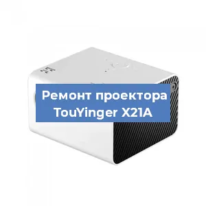 Замена светодиода на проекторе TouYinger X21A в Воронеже